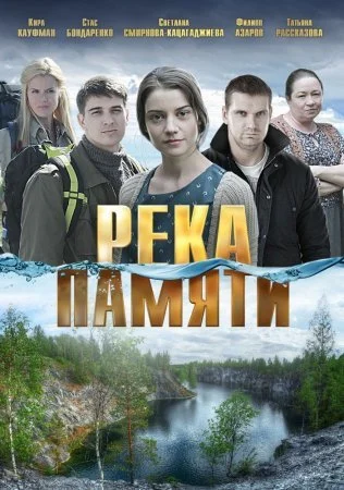 сериал Река памяти