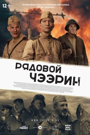сериал Рядовой Чээрин