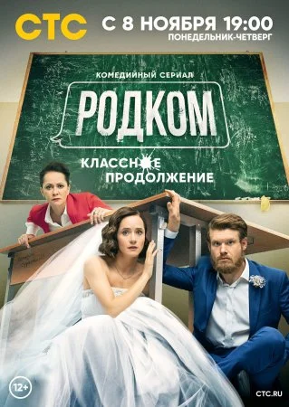сериал Родком 2 сезон