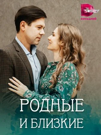 сериал Родные и близкие