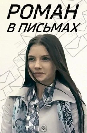сериал Роман в письмах
