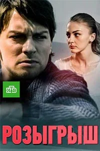 сериал Розыгрыш