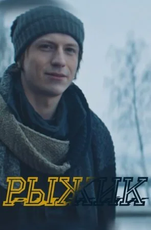 сериал Рыжик