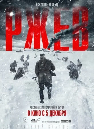 сериал Ржев