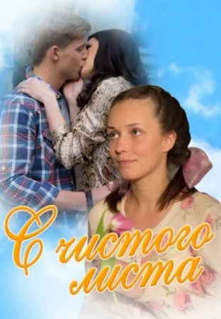 сериал С чистого листа