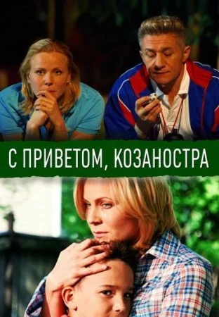 Постер к сериалу С приветом Козаностра