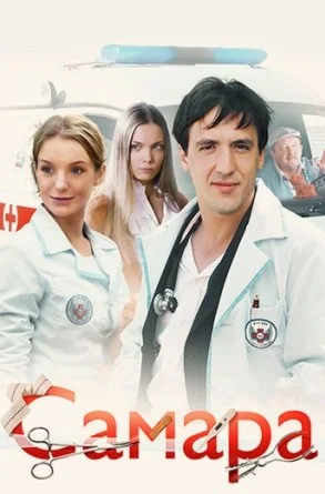 сериал Самара