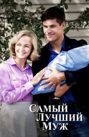 сериал Самый лучший муж