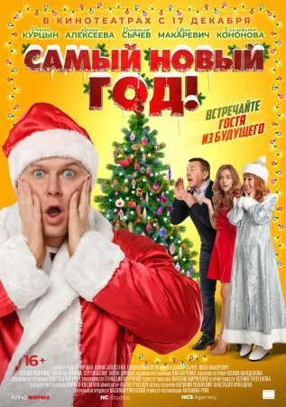фильм Самый новый год
