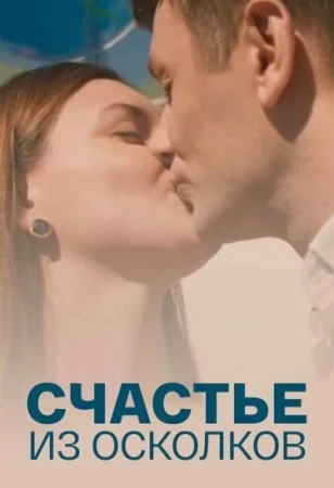 сериал Счастье из осколков