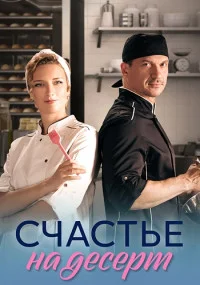 сериал Счастье на десерт