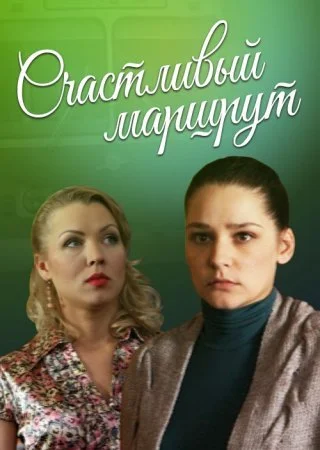 сериал Счастливый маршрут