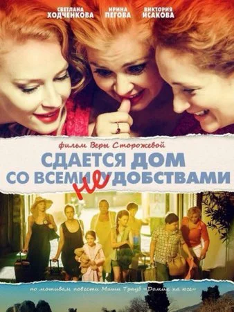 сериал Сдается дом со всеми неудобствами
