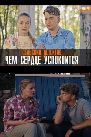 сериал Сельский детектив Чем сердце успокоится