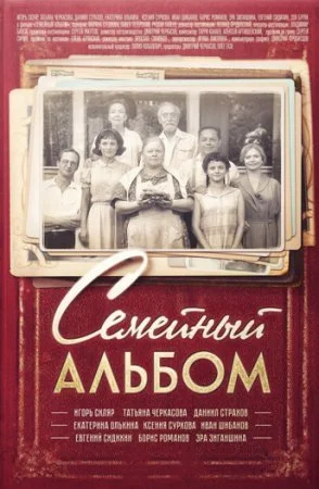 сериал Семейный альбом