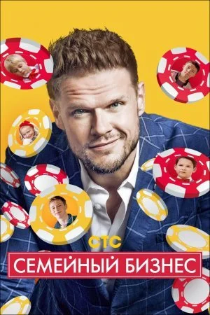 Обложка Семейный бизнес сериалу