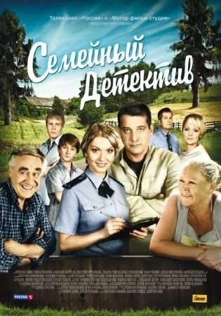 Постер к сериалу Семейный детектив