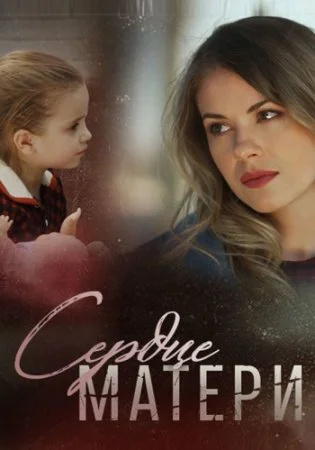сериал Сердце матери