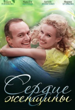 Обложка Сердце женщины сериалу