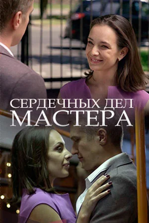 Обложка Сердечных дел мастера сериалу