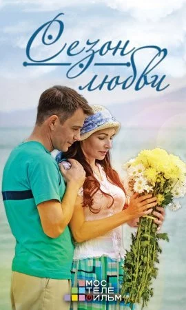 сериал Сезон любви