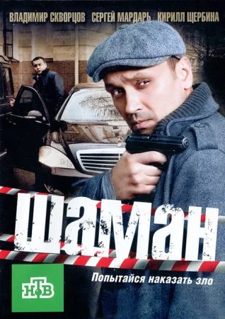сериал Шаман
