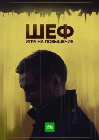 Обложка Шеф 4 сезон Игра на повышение сериалу