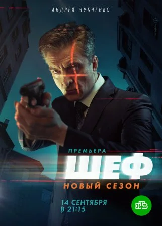 сериал Шеф 5 сезон Возвращение