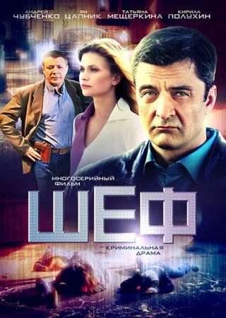 сериал Шеф