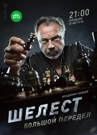 Обложка Шелест 2 сезон Большой передел сериалу