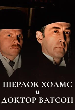 сериал Шерлок Холмс и доктор Ватсон