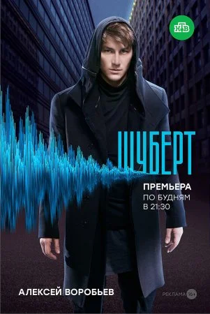 Обложка Шуберт сериалу