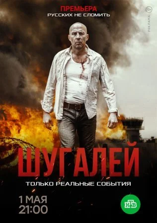 сериал Шугалей