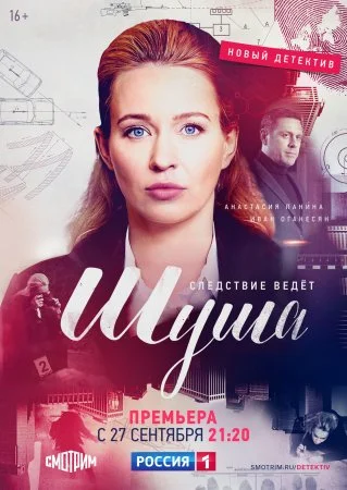 сериал Шуша