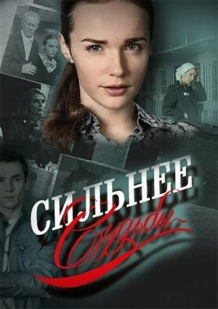 сериал Сильнее судьбы