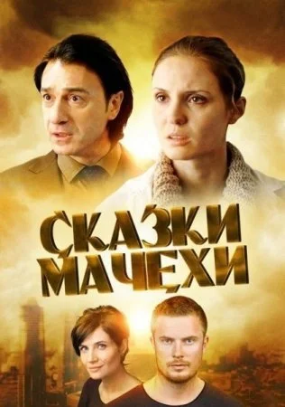 сериал Сказки мачехи
