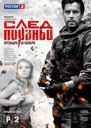 сериал След Пираньи