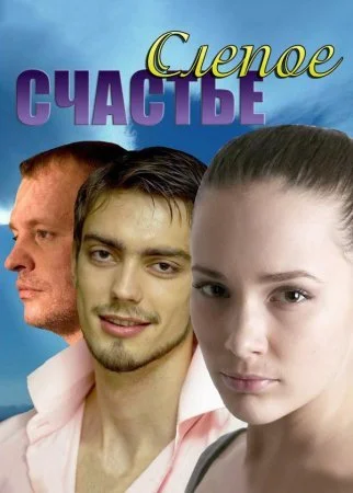 сериал Слепое счастье