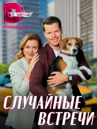 Обложка Случайные встречи сериалу