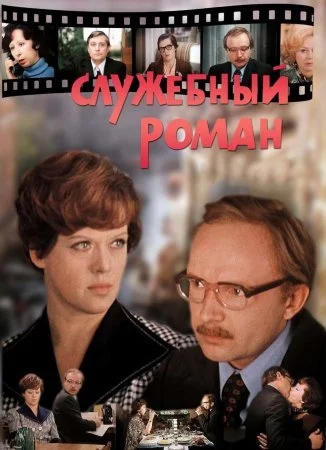 сериал Служебный роман