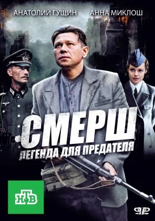 сериал СМЕРШ Легенда для предателя