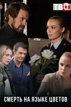 сериал Смерть на языке цветов