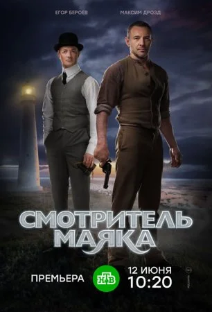 сериал Смотритель маяка