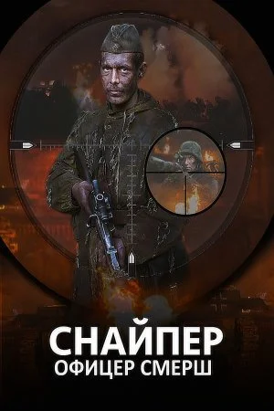 Обложка Снайпер Офицер СМЕРШ сериалу