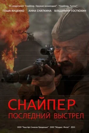 сериал Снайпер Последний выстрел