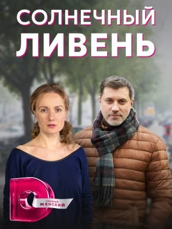 Обложка Солнечный ливень сериалу