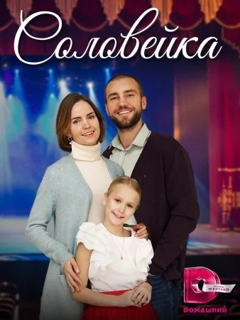 сериал Соловейка