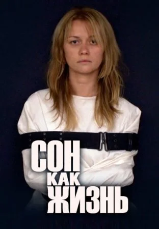 сериал Сон как жизнь