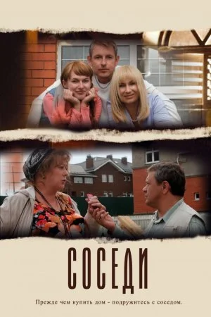 Обложка Соседи сериалу
