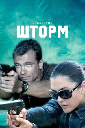сериал Спецотряд Шторм